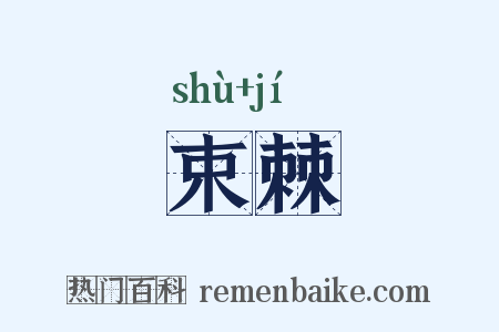束棘是什么意思的图片
